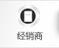 經(jīng)銷商